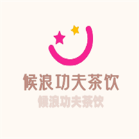 候浪功夫茶饮加盟