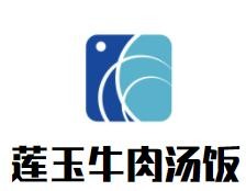 莲玉牛肉汤饭加盟