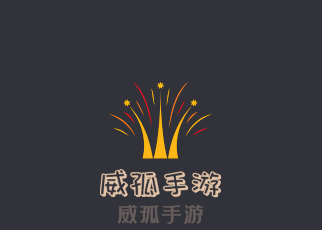 威孤手游加盟