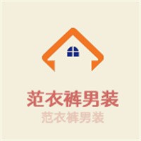范衣裤男装加盟