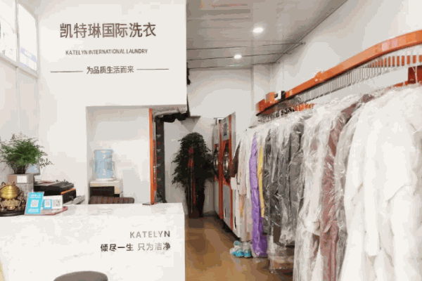 凯特琳干洗店