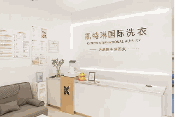 凯特琳干洗店