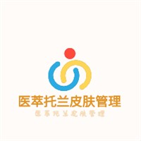 医萃托兰皮肤管理加盟