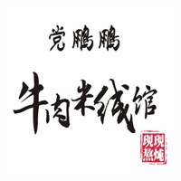 党鹏鹏牛肉米线加盟
