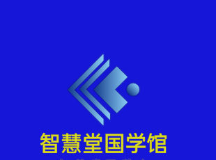 智慧堂国学馆加盟