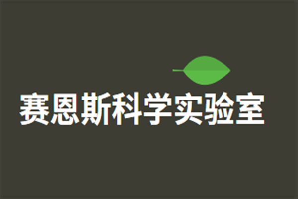 赛恩斯科学实验室加盟