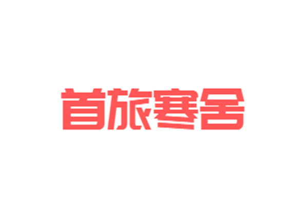 首旅寒舍加盟