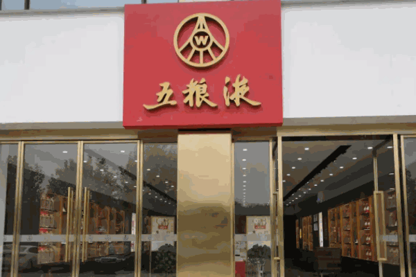 五粮液专卖店