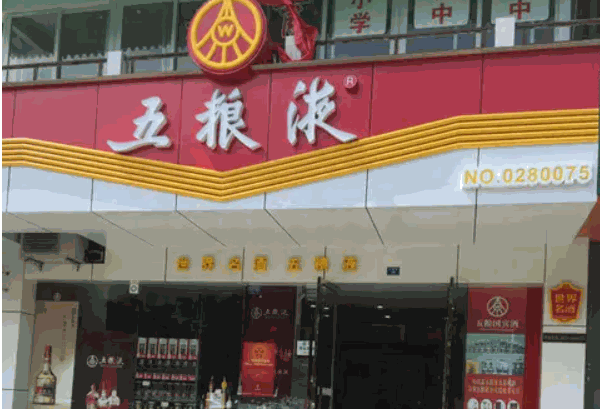 五粮液专卖店
