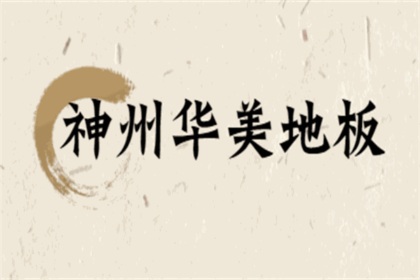 神州华美地板加盟