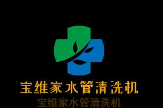 宝维家水管清洗机加盟