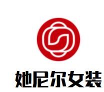 她尼尔女装加盟