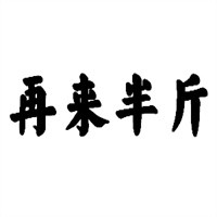 再来半斤零食加盟