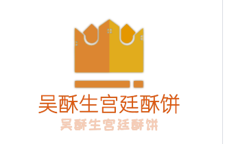 吴酥生宫廷酥饼加盟