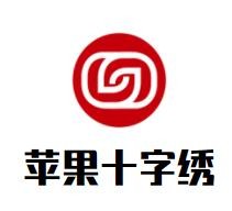 苹果十字绣加盟