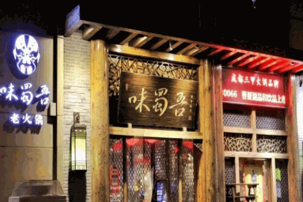 味蜀吾老火锅