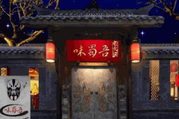 味蜀吾老火锅