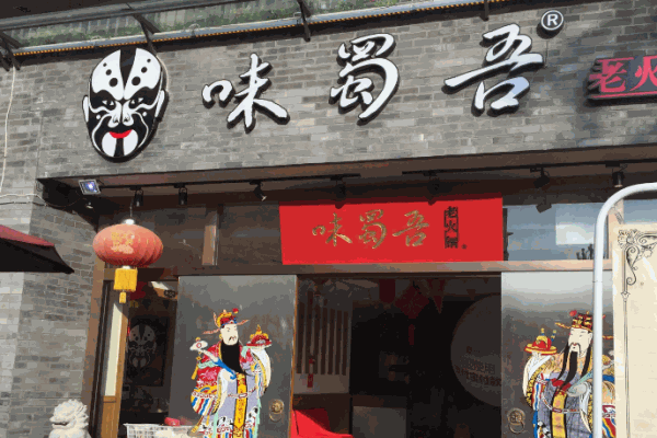 味蜀吾老火锅