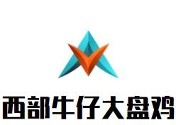 西部牛仔大盘鸡加盟