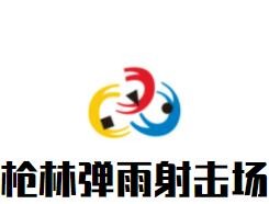 枪林弹雨射击场加盟