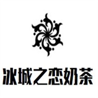 冰城之恋奶茶加盟