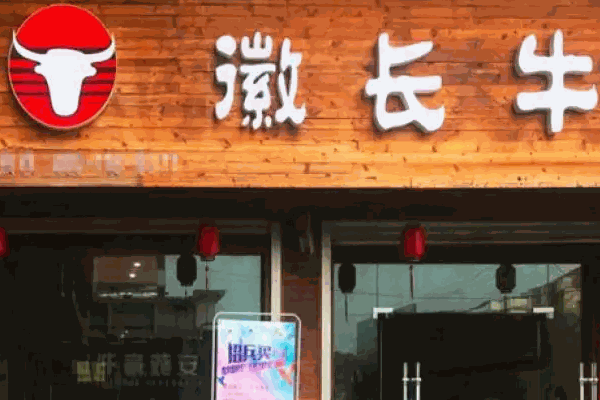 徽长牛主题面馆