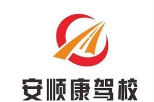 安顺康驾校加盟