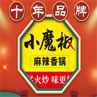 小魔椒麻辣香锅加盟