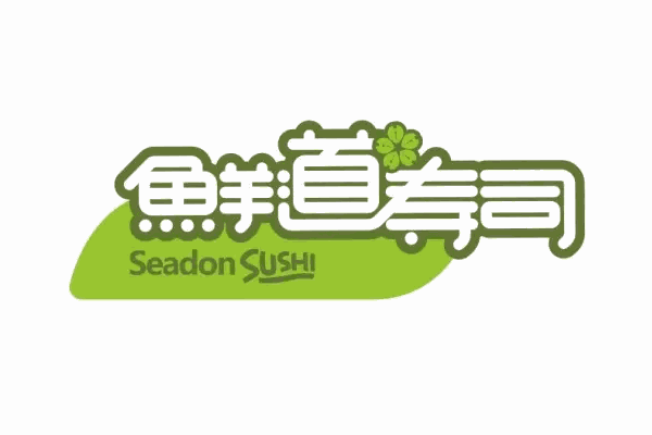 鲜道寿司