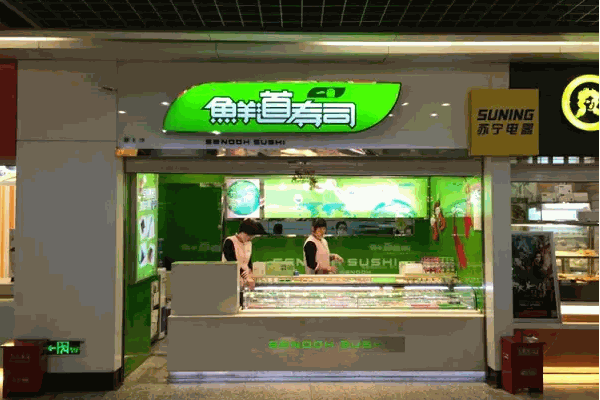 鲜道寿司