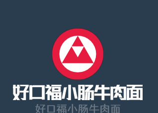 好口福小肠牛肉面加盟