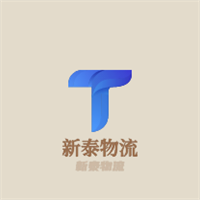 新泰物流加盟