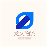 龙文物流加盟