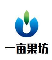 一亩果坊加盟