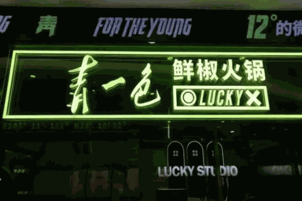 青一色火锅