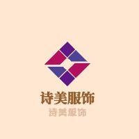 诗美服饰加盟