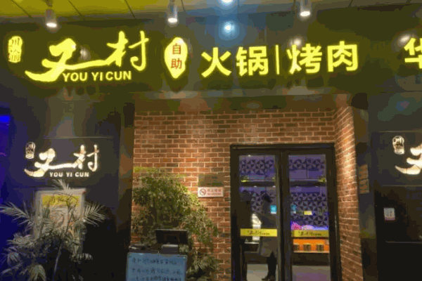 川渝又一村
