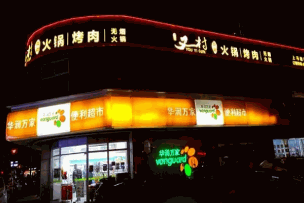 川渝又一村