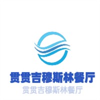 贯贯吉穆斯林餐厅加盟