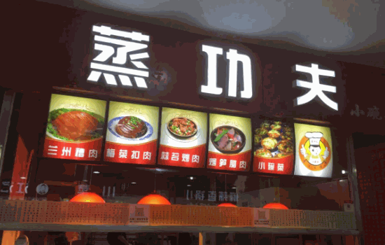 蒸功夫快餐