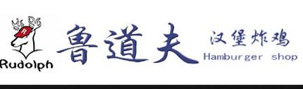 鲁道夫汉堡炸鸡加盟