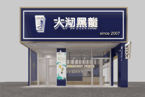 大沏黑龙