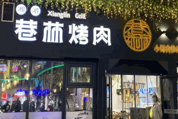 巷林烤肉
