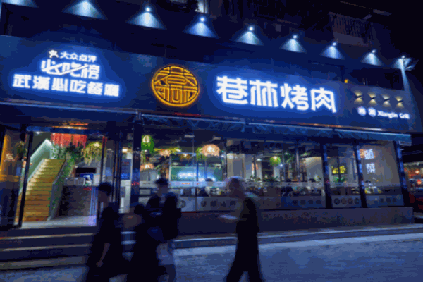 巷林烤肉