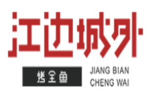 江边城外烤鱼加盟