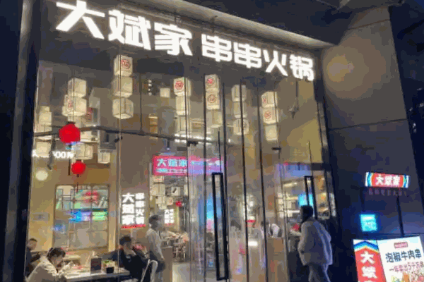 大斌家串串火锅