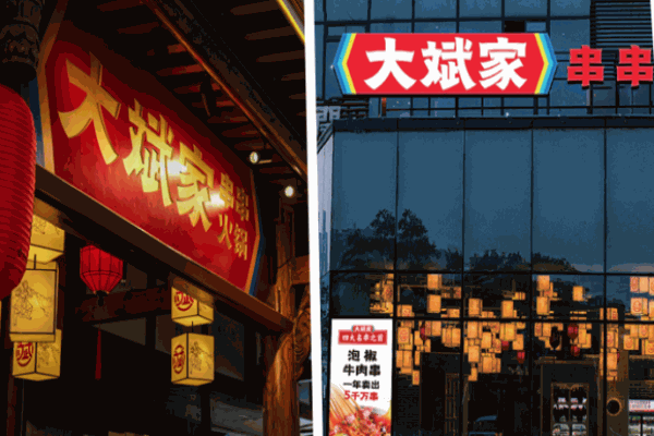 大斌家串串火锅