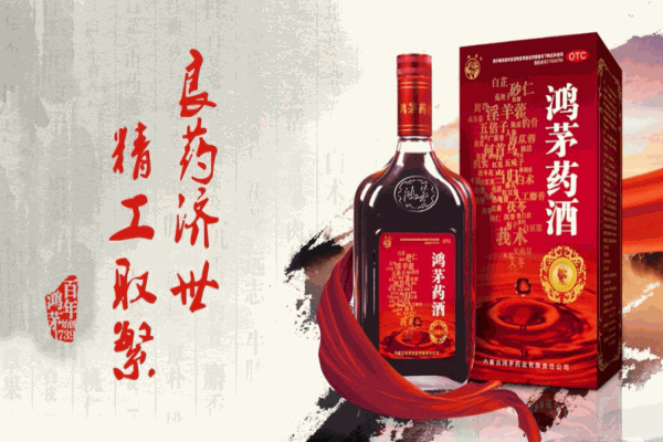 鸿茅药酒