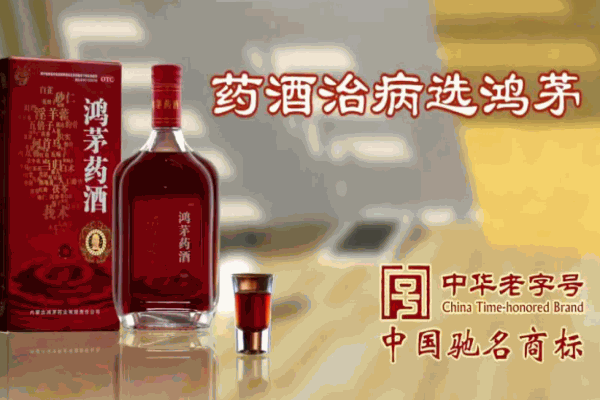 鸿茅药酒