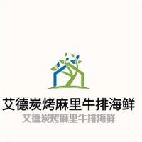 艾德炭烤麻里牛排海鲜加盟